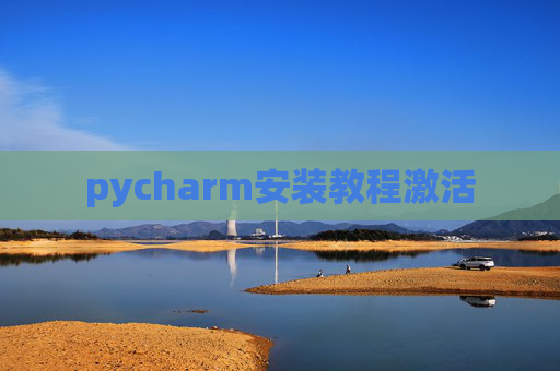 pycharm安装教程激活