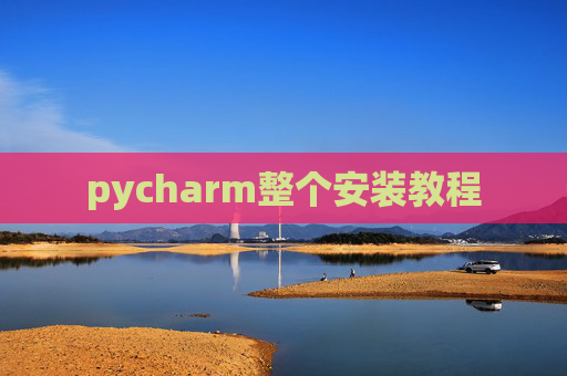 pycharm整个安装教程